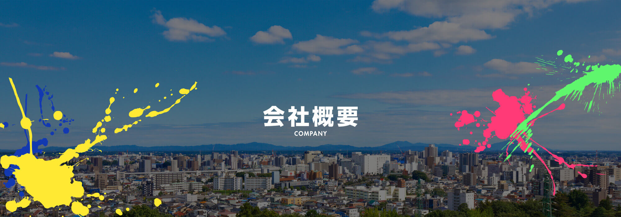 会社概要