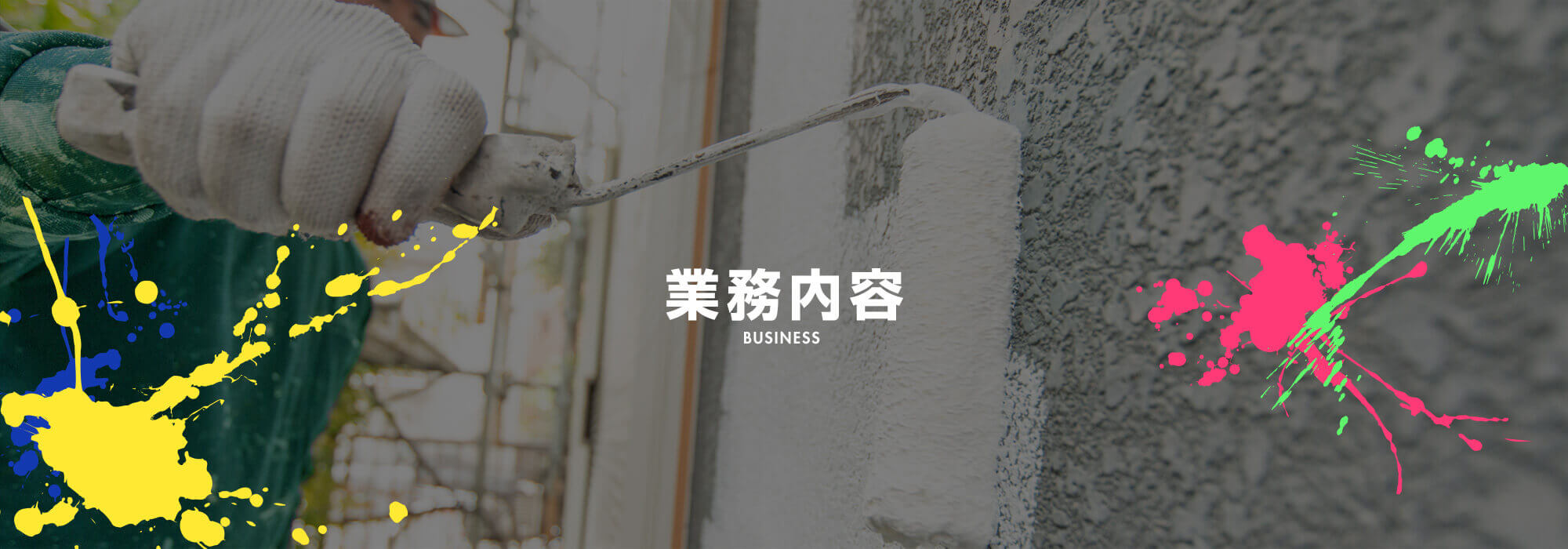 業務内容