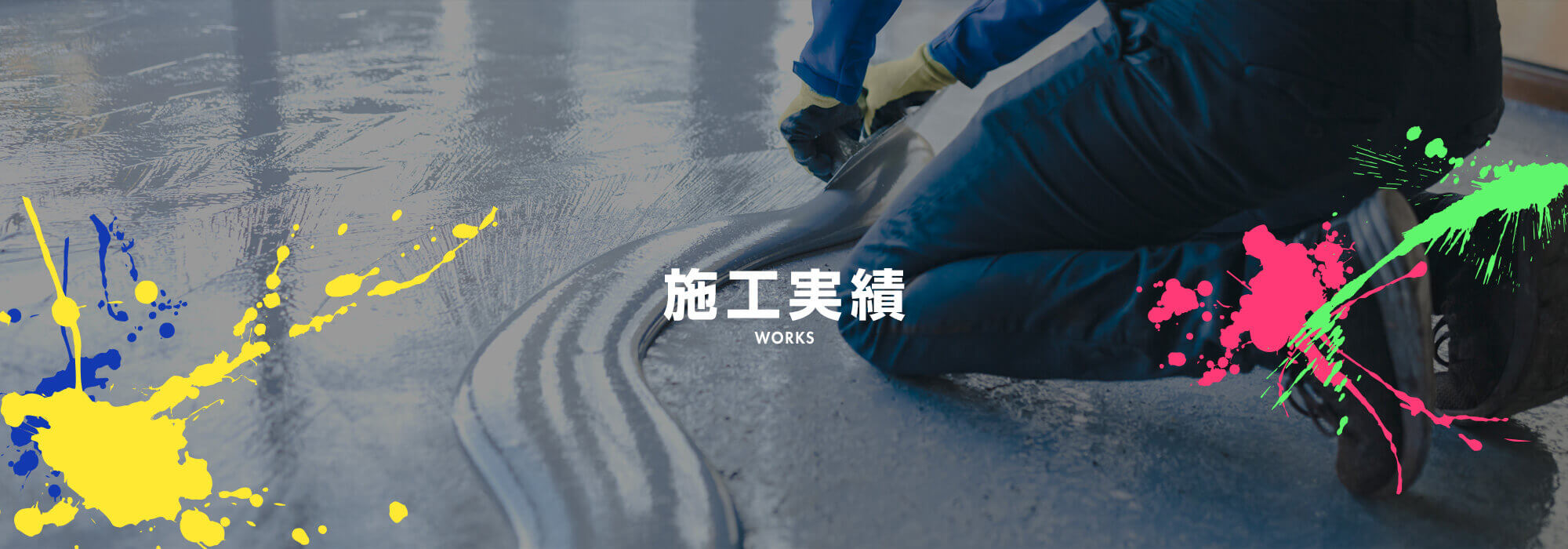 施工実績