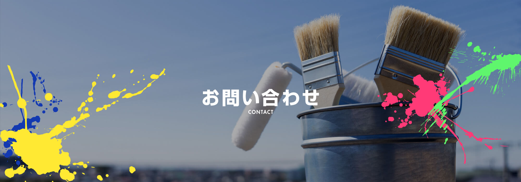 お問い合わせ