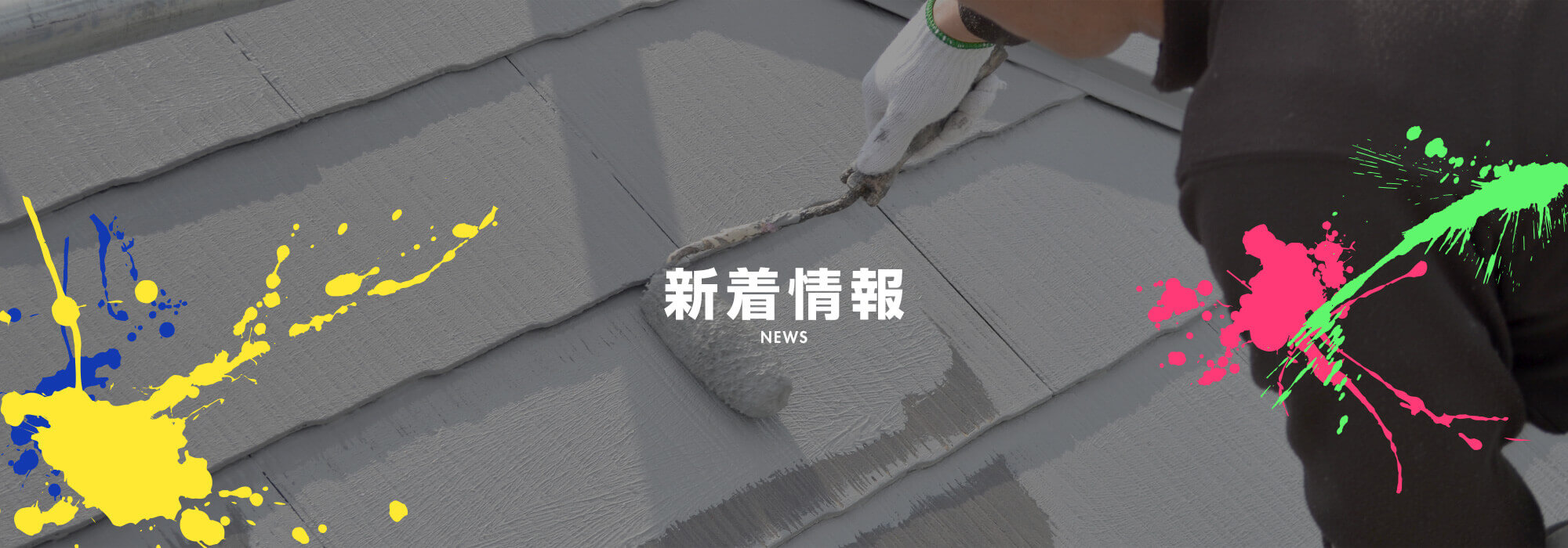 新着情報