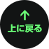 先頭へ戻る